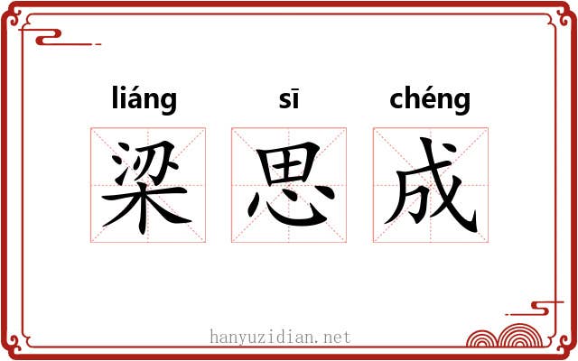 梁思成