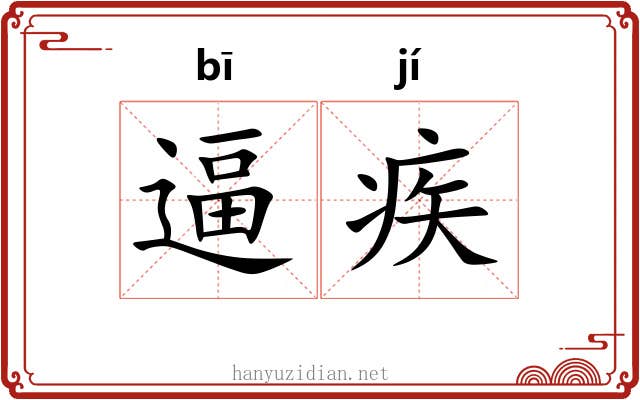 逼疾