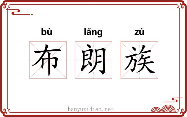 布朗族