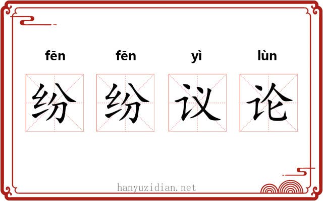 纷纷议论