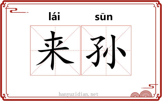来孙 来孙