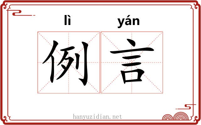 例言