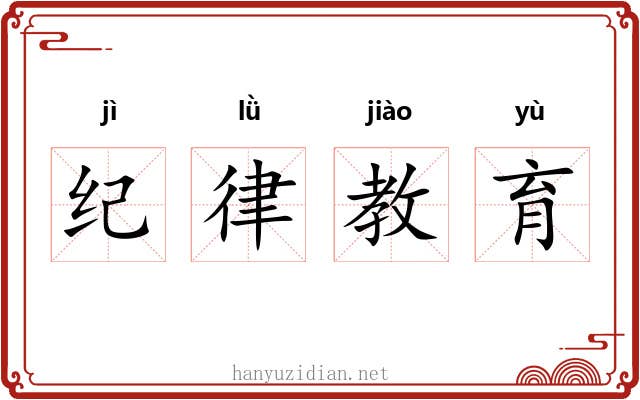 纪律教育