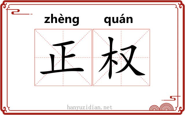 正权 正权