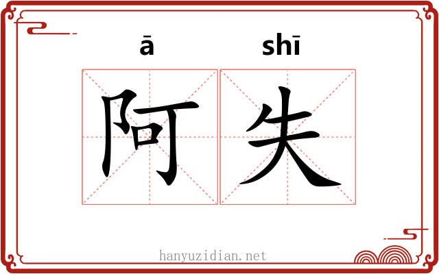 阿失