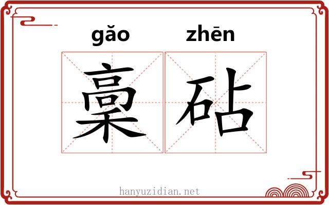 稾砧
