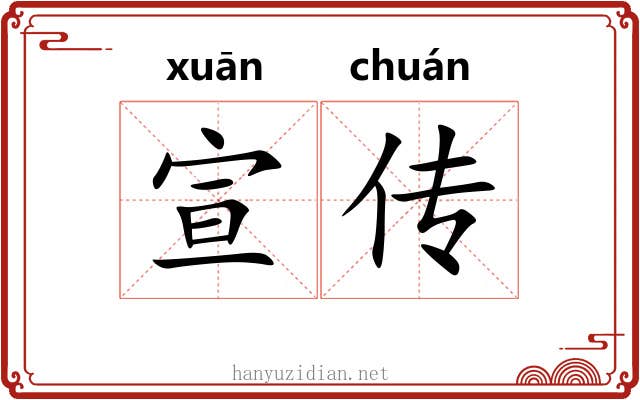 宣传