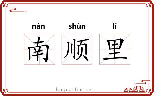 南顺里 南顺里