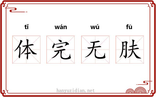 体完无肤