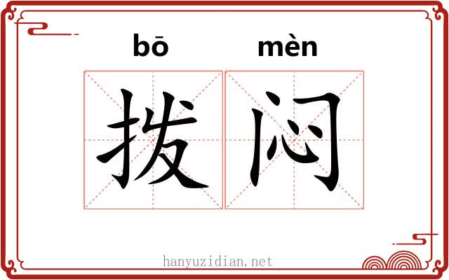 拨闷