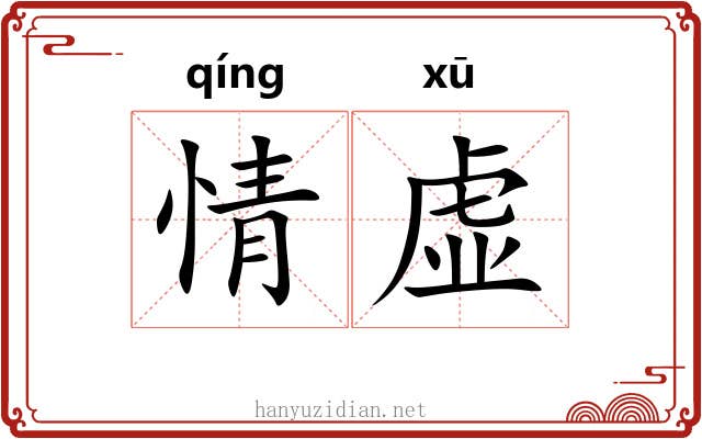 情虚 情虚