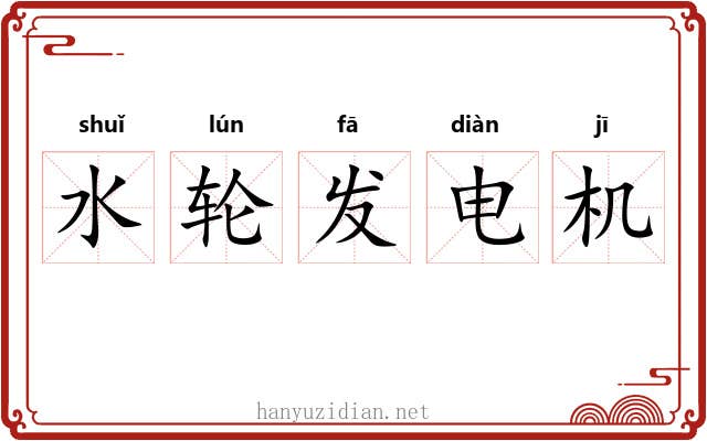 水轮发电机 水轮发电机