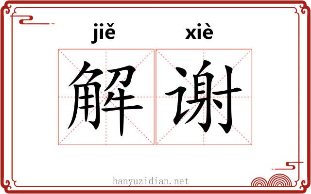 解谢 解谢