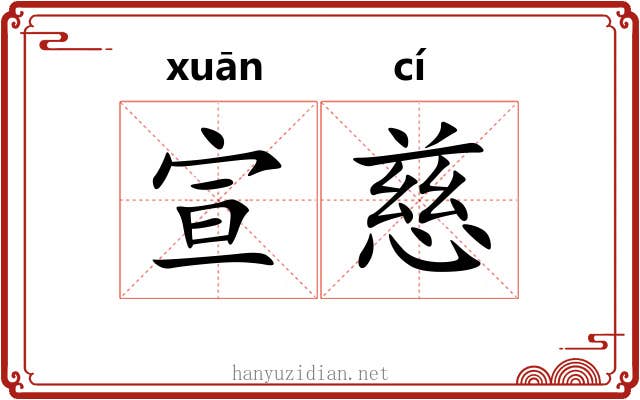 宣慈