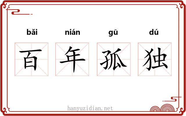 百年孤独