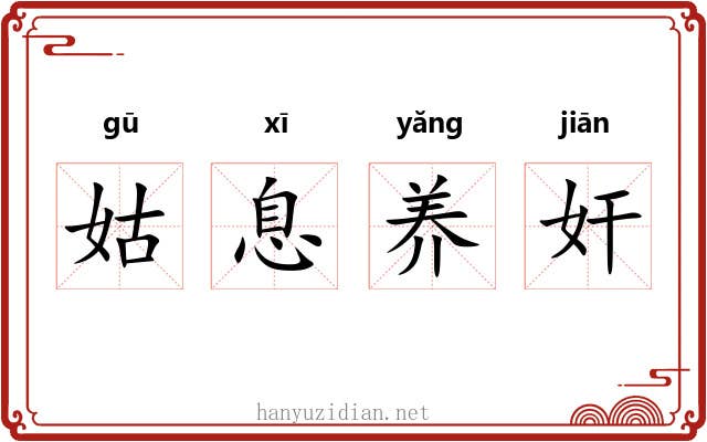 姑息养奸