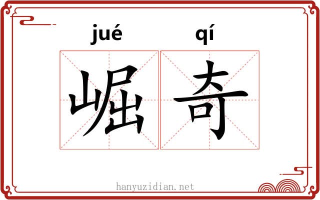 崛奇 崛奇