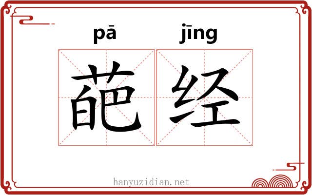 葩经