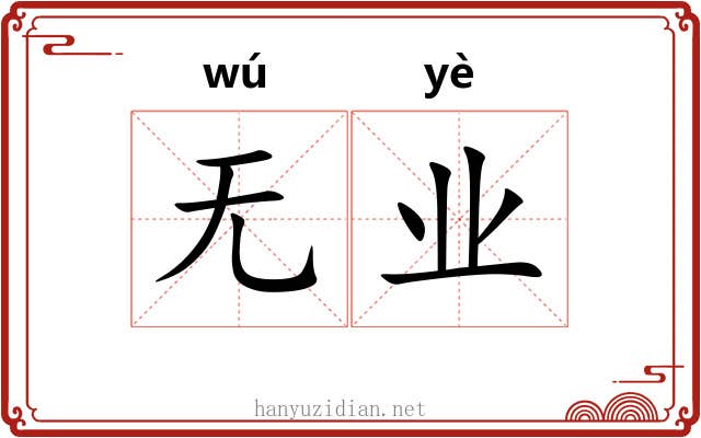 无业