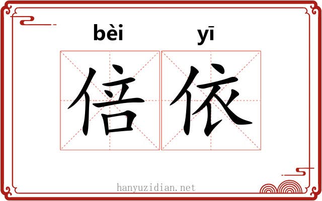 倍依