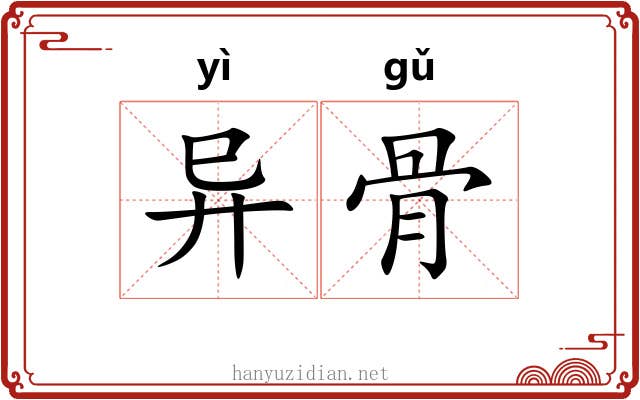 异骨 异骨