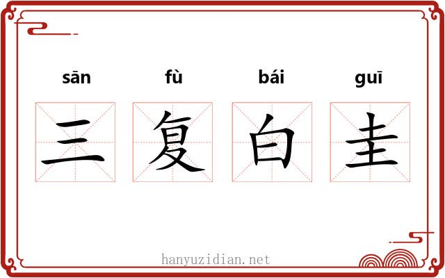 三复白圭 三复白圭