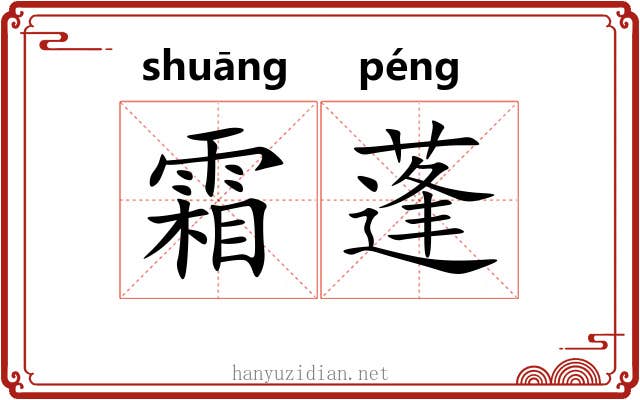 霜蓬