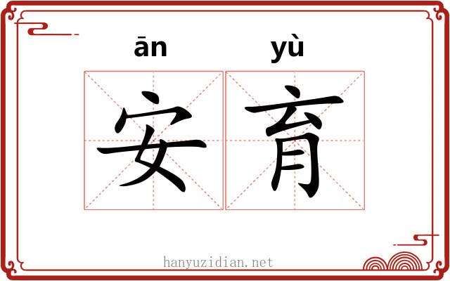 安育