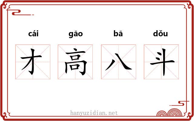 才高八斗 才高八斗