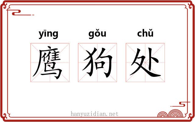 鹰狗处 鹰狗处