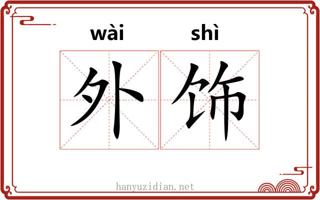 外饰 外饰