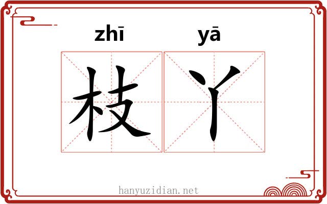 枝丫