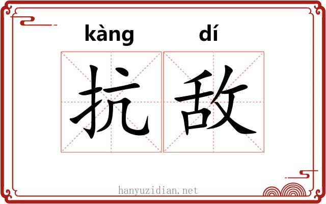 抗敌