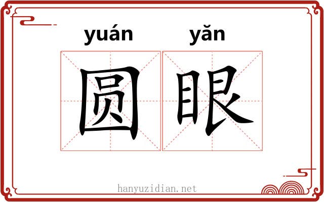 圆眼 圆眼