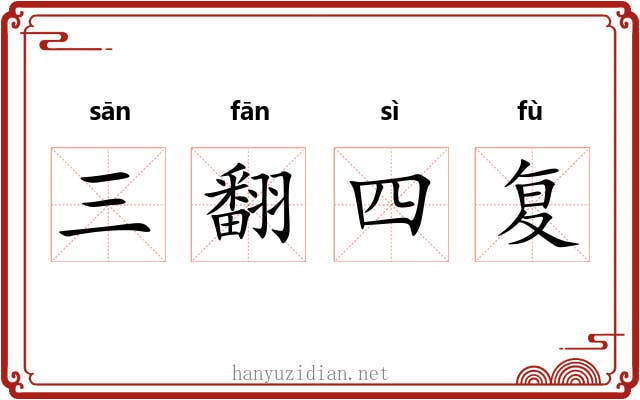 三翻四复 三翻四复