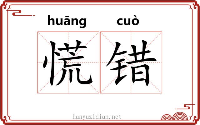 慌错
