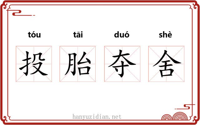 投胎夺舍