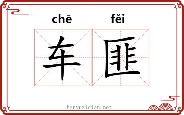 车匪