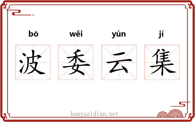 波委云集