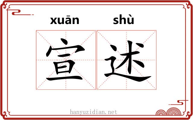 宣述