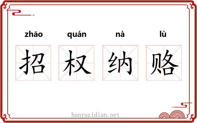 招权纳赂 招权纳赂