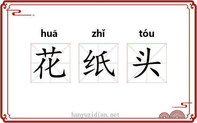 花纸头