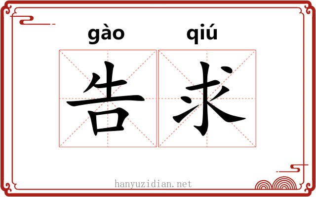 告求