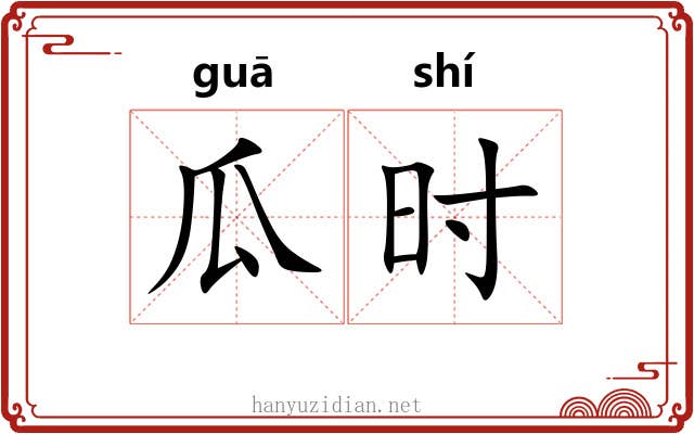 瓜时