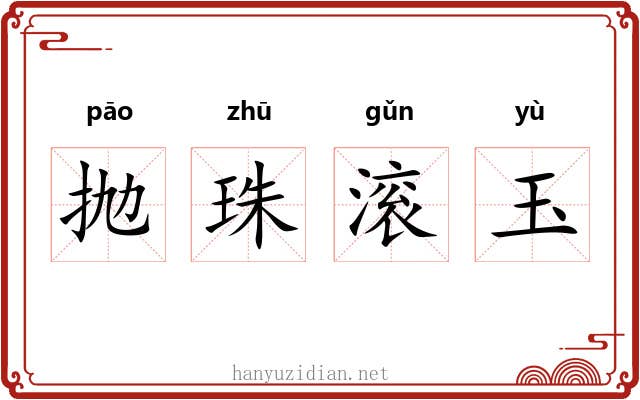 抛珠滚玉