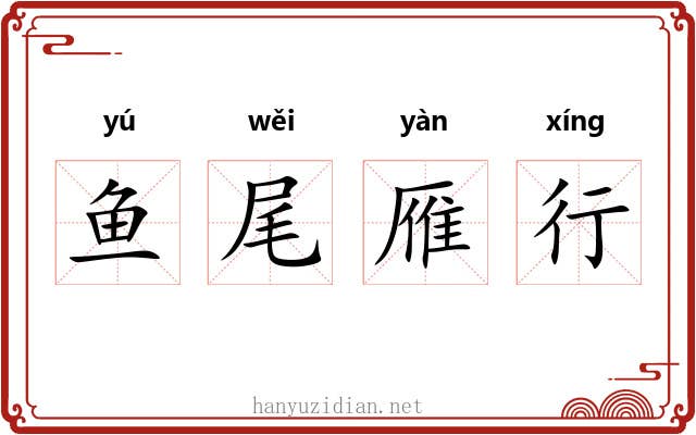 鱼尾雁行