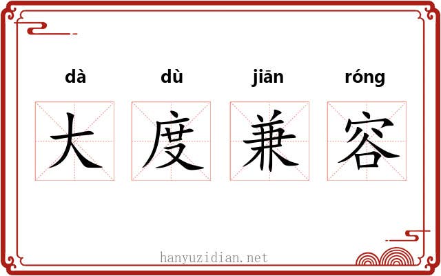 大度兼容 大度兼容