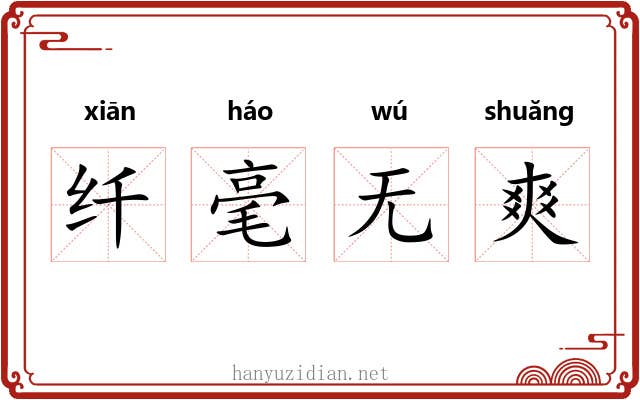 纤毫无爽 纤毫无爽