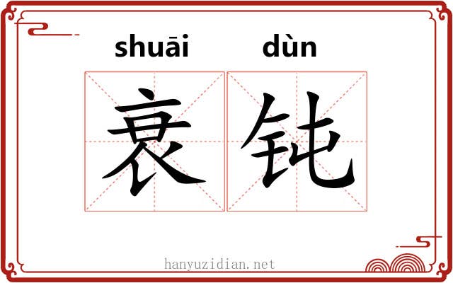 衰钝