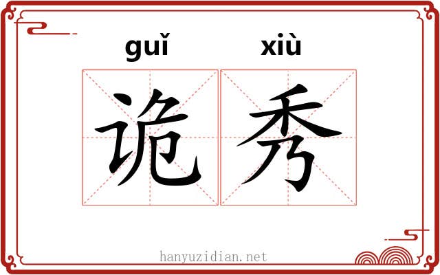 诡秀 诡秀